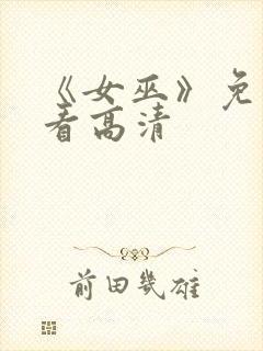 《女巫》免费观看高清封面