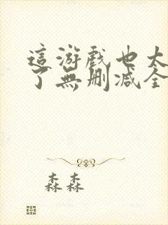 这游戏也太真实了无删减全文免费阅读