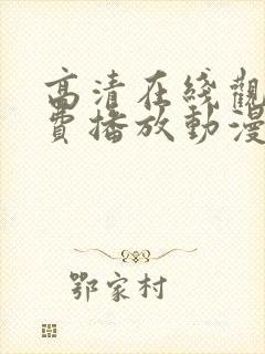 高清在线观看免费播放动漫