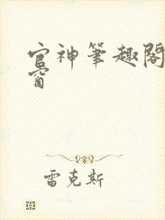 官神笔趣阁无弹窗