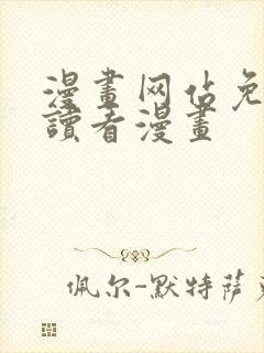 漫画网站免费阅读看漫画封面