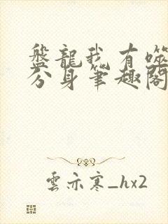 盘龙我有噬神鼠分身笔趣阁