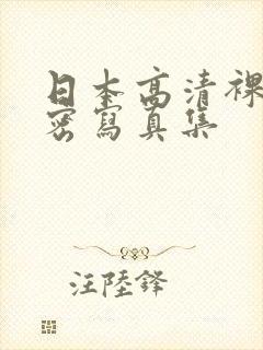 日本高清裸体私密写真集