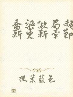 乔梁做局超前最新更新章节笔趣阁