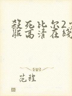 杀死比尔2完整版高清在线播放