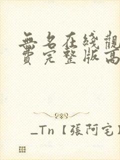 无名在线观看免费完整版高清国语