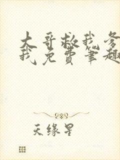 大哥救我爹爹救我免费笔趣阁