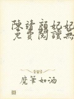 陈靖颜妃妃小说免费阅读无弹窗