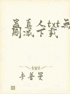 蛊真人txt无删减下载封面