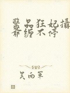 医品狂妃摄政王爷缠不停