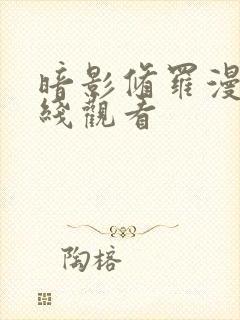 暗影修罗漫画在线观看