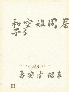 和空姐同居的日子3