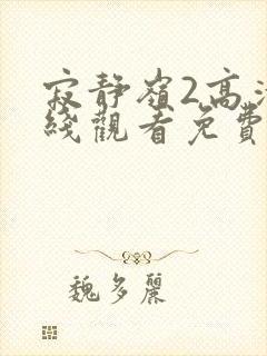 寂静岭2高清在线观看免费观看