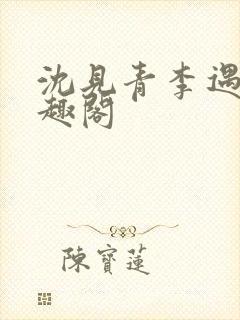 沈见青李遇泽笔趣阁