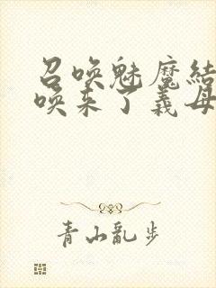 召唤魅魔结果召唤来了义母封面