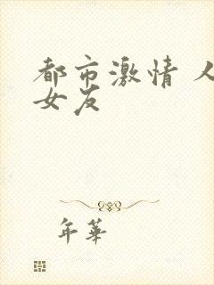 都市激情 人妻女友封面