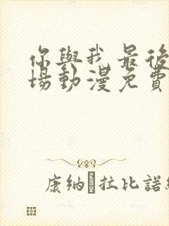 你与我最后的战场动漫免费观看