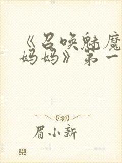 《召唤魅魔竟是妈妈》第一季