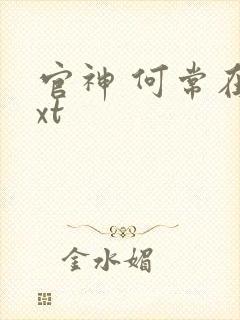 官神 何常在txt