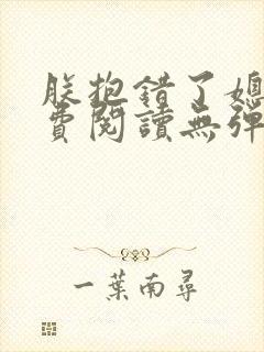 朕抱错了媳妇免费阅读无弹窗笔趣阁