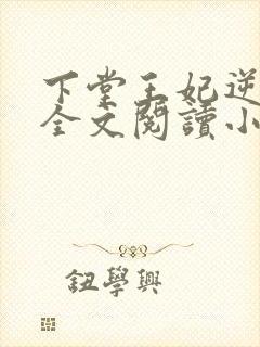 下堂王妃逆袭记全文阅读小说