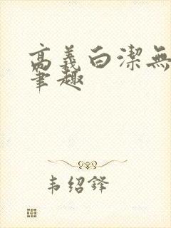 高义白洁无弹窗笔趣