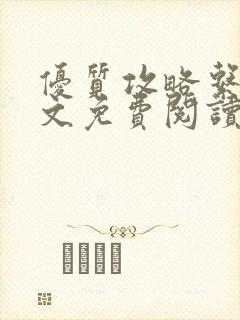 优质攻略系统全文免费阅读笔趣阁