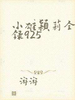 小雄颖莉全文目录925