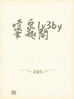 喷泉1v3by笔趣阁