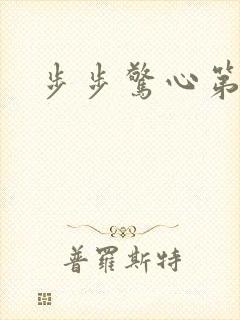 步步惊心第二部
