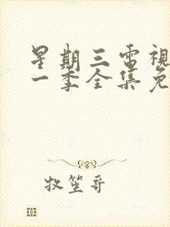 星期三电视剧第一季全集免费在线观看