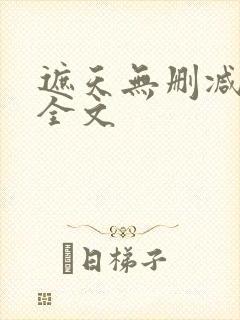 遮天无删减阅读全文封面