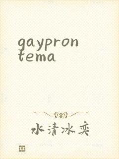 gayprontema封面