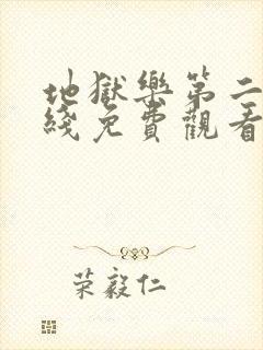 地狱乐第二季在线免费观看