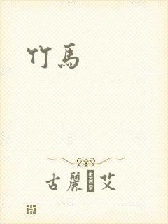 竹马封面