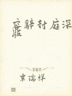 容辞封庭深完整版