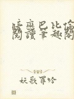 暗恋巴比伦免费阅读笔趣阁