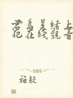 君岛美绪上司侵犯在线观看封面