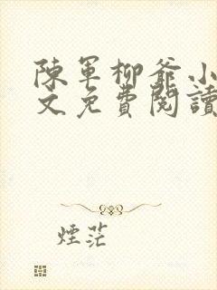 陈军柳爷小说全文免费阅读最新章节