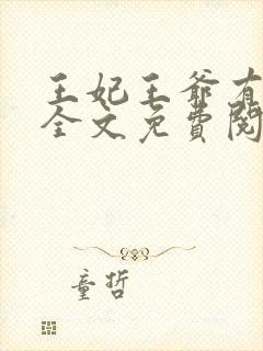 王妃王爷有喜了全文免费阅读