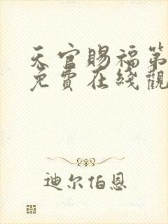 天官赐福第二季免费在线观看