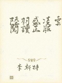 陆羽盛凌云免费阅读正版封面