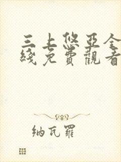 三上悠亚全集在线免费观看