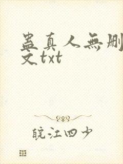 蛊真人无删改全文txt