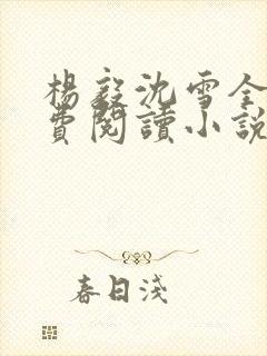 杨毅沈雪全文免费阅读小说