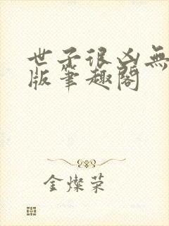 世子很凶无删减版笔趣阁