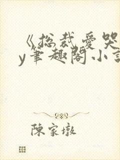 《总裁爱哭》by笔趣阁小说封面