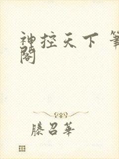 神控天下 笔趣阁封面