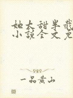 她太甜半截白菜小说全文免费阅读封面