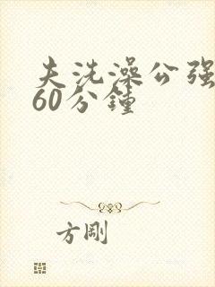 夫洗澡公强我了60分钟封面